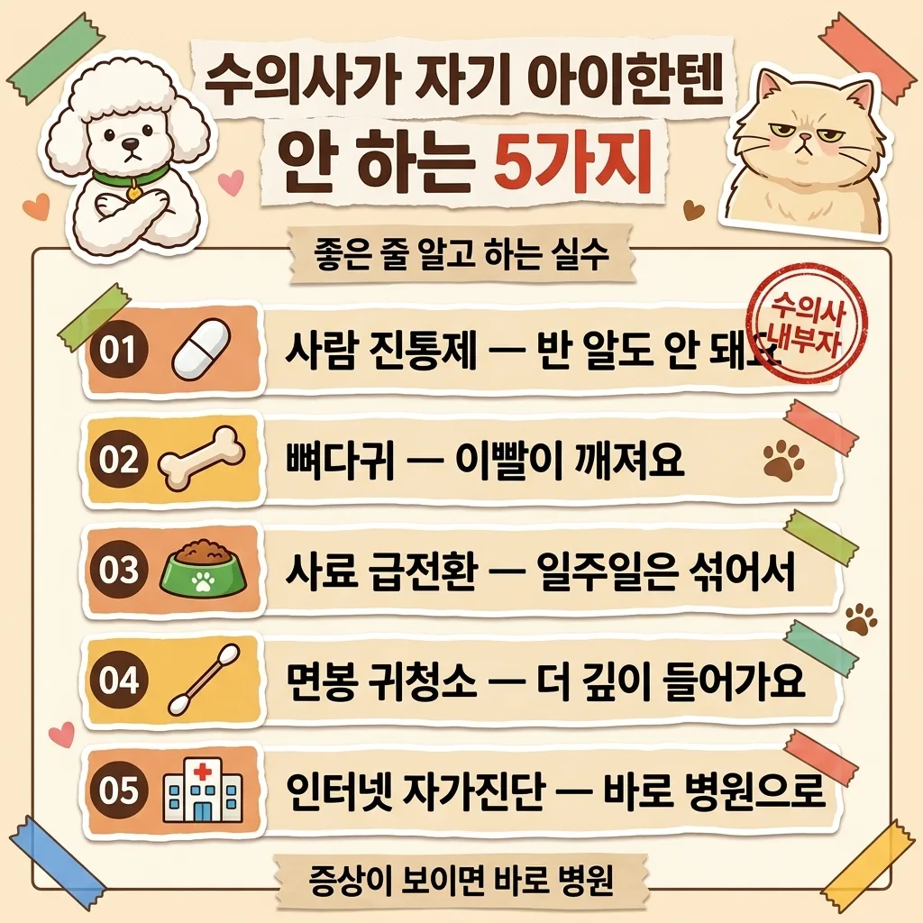 수의사가 자기 반려동물에게는 안 하는 것들 5가지